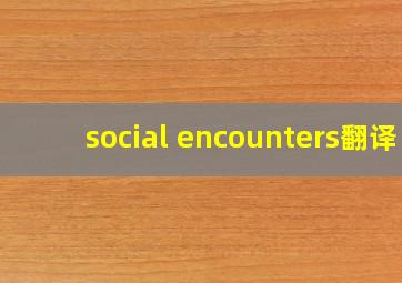 social encounters翻译